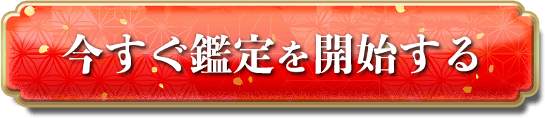 今すぐ無料で鑑定する