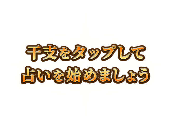 干支をタップして占いを始めましょう